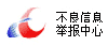 不良信息舉（jǔ）報中心