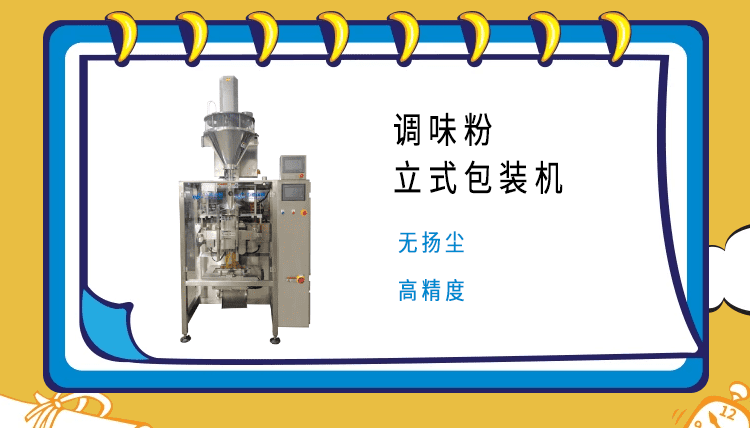 調料（liào）粉包裝機的市場領域廣泛，市場部門對其質量嚴格把控