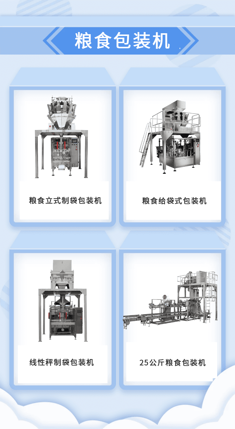 糧食裝袋（dài）機加快推動糧食生產企業的發展（zhǎn）