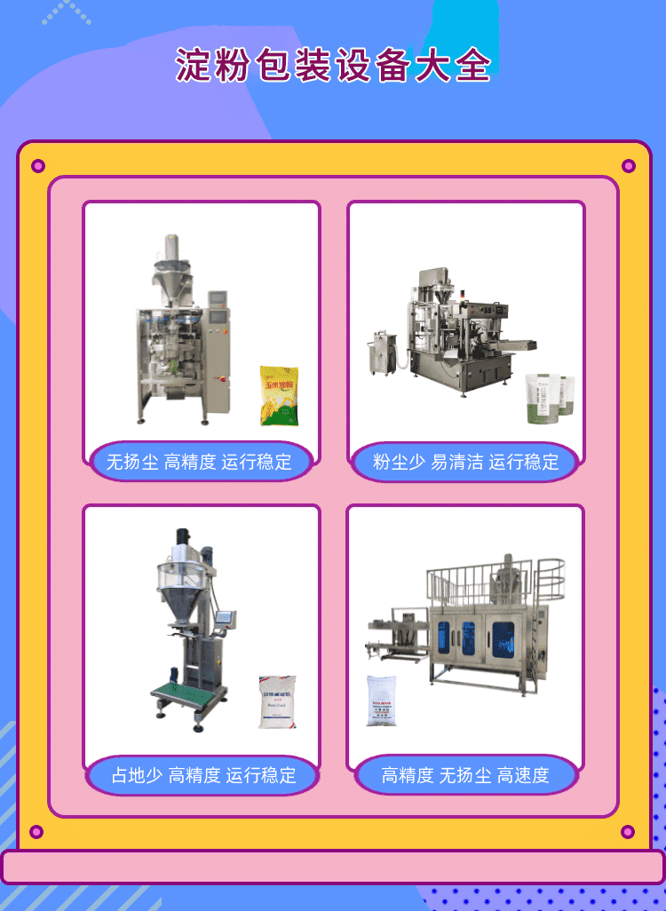 澱粉包裝機為粉料生產包裝企業打造新標杆