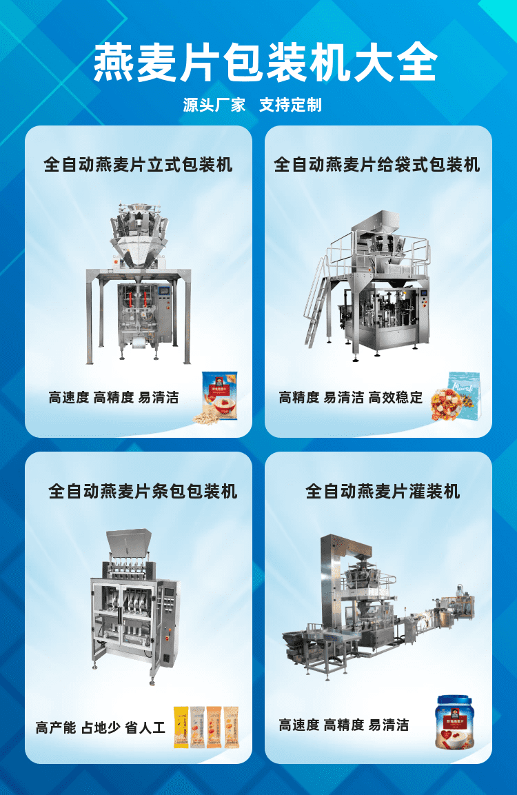 燕麥片包（bāo）裝機為顆粒代餐食品生產企業保障良好的發展趨勢