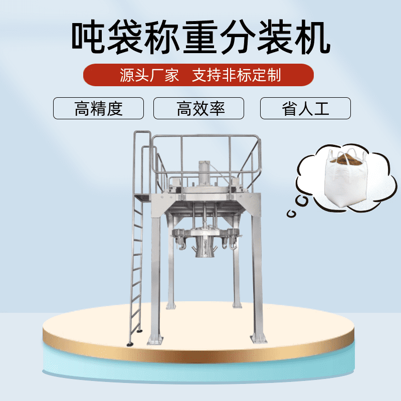 粉（fěn）料（liào）噸袋包裝機的設備性能穩定優良