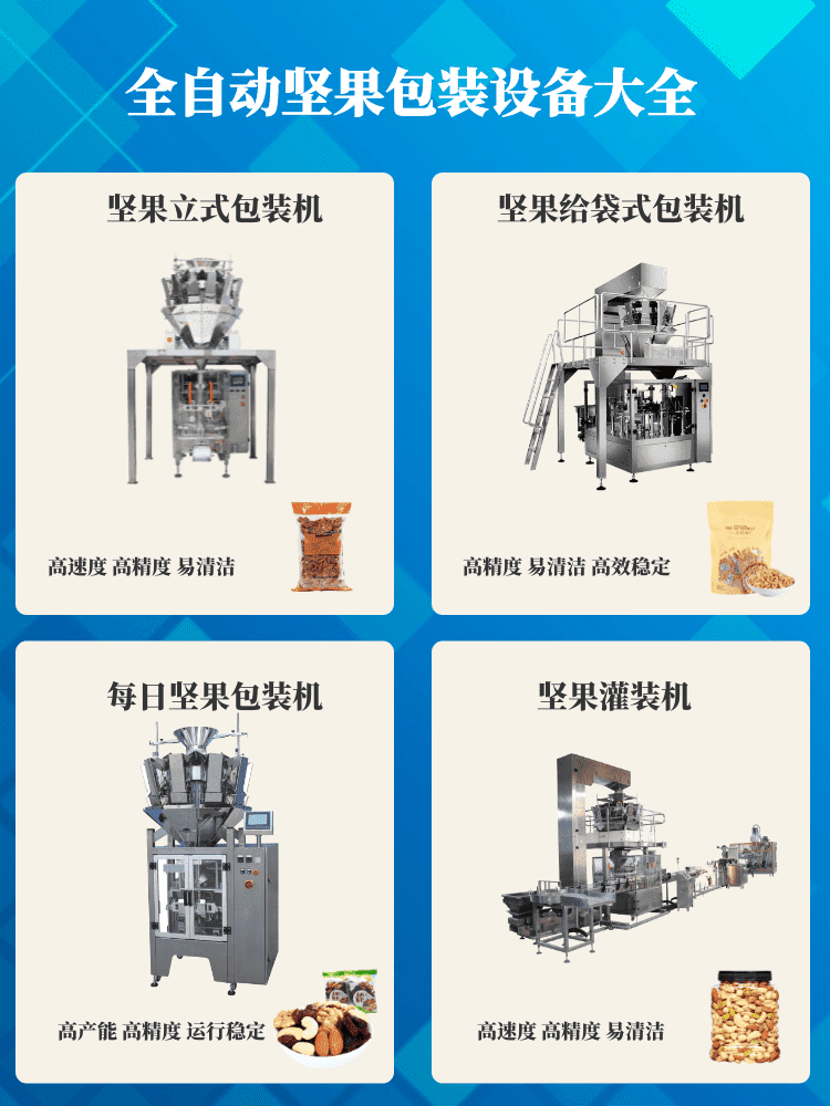 堅果炒（chǎo）貨包裝機讓堅果行業消費升級