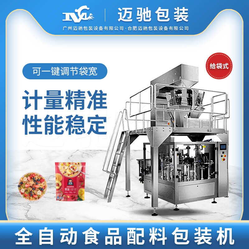 全自動食品配料包（bāo）裝機