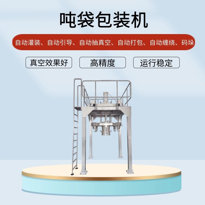 吨袋（dài）包装机的行业应用提（tí）高效能应用广泛