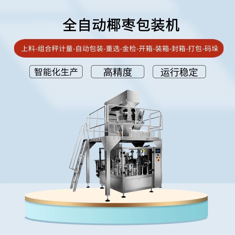 椰棗（zǎo）包裝機