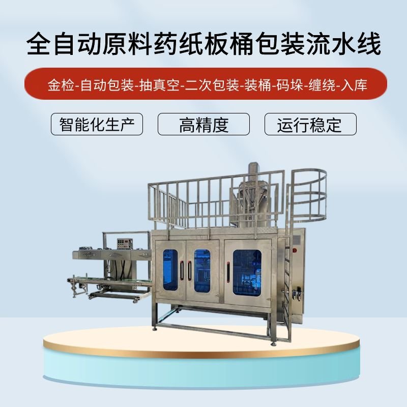 全自動原料藥（yào）紙板桶包裝（zhuāng）機