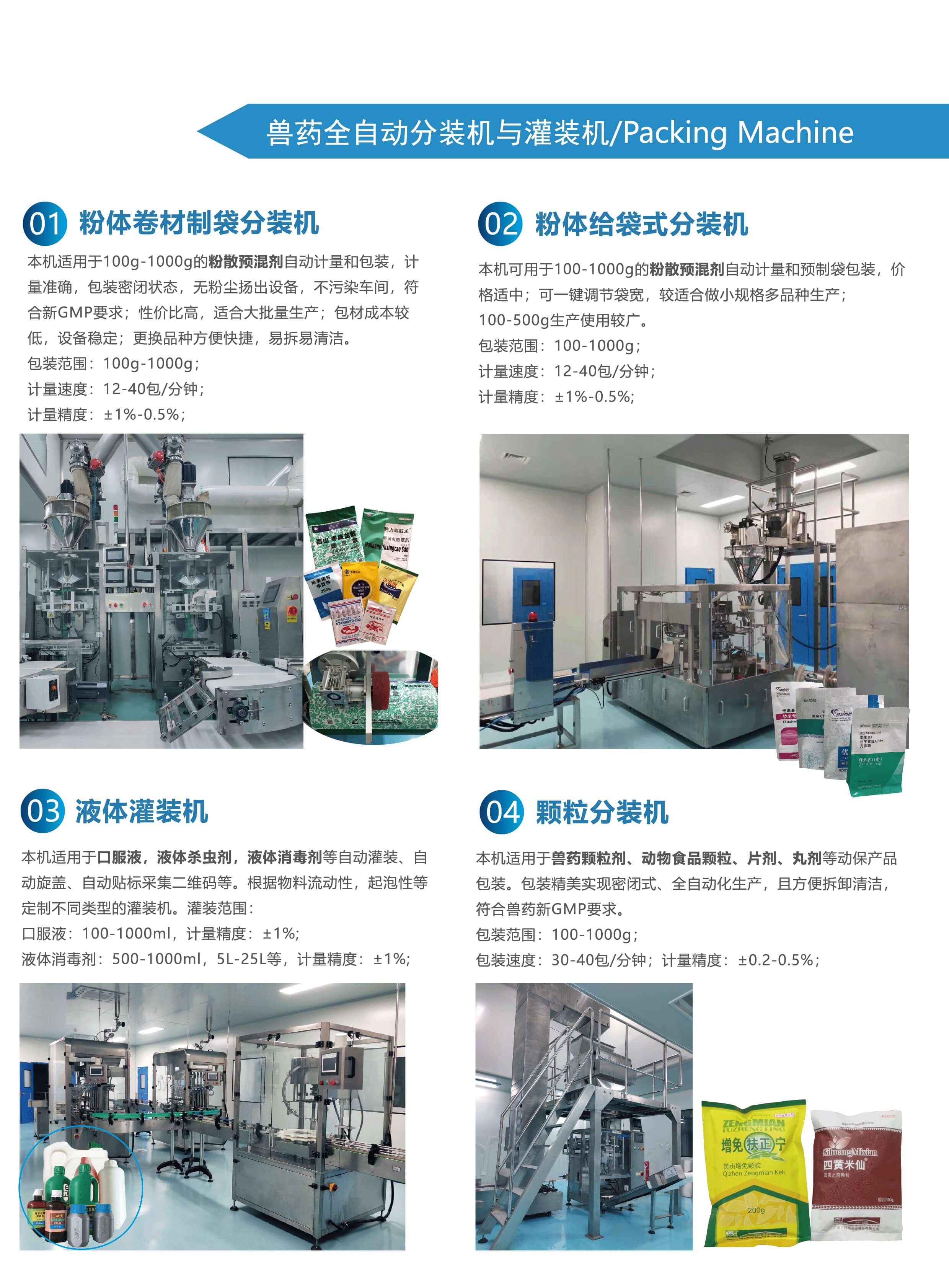 獸藥全自動分（fèn）裝機與灌裝機