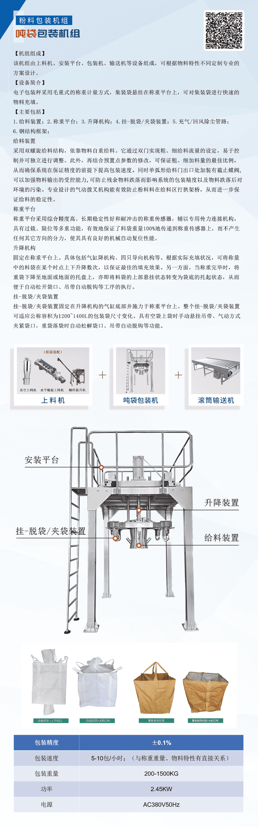 生物质（zhì）颗粒吨袋（dài）包装机